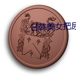 日韩美(měi)女(nǚ)把尿口扒开让男人桶