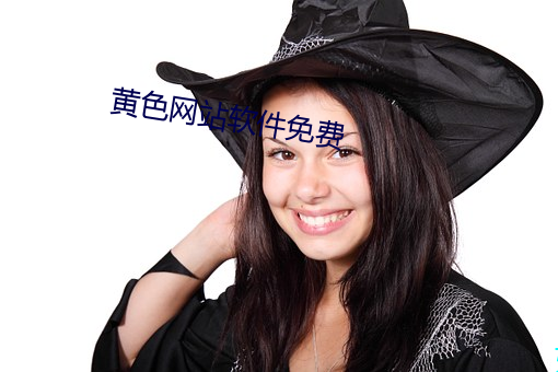 黄色网站软件免费