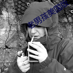 老男孩美國版