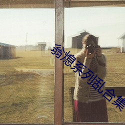 翁(wēng)熄系列乱合集(jí)