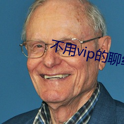 不用vip的聊约软件