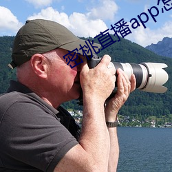 密桃直播app怎么下载