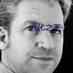 造化之王