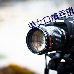 美(美)女口爆吞精