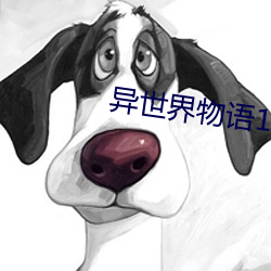 异(異)世界物语1