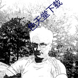 色天堂下載