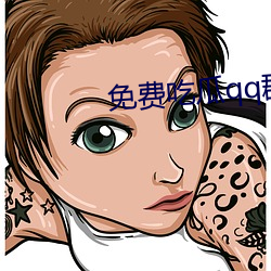 免(免)费吃瓜qq群