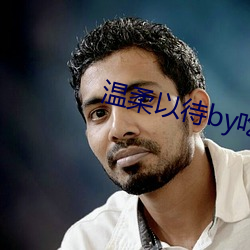 温柔以待by吃素