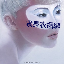 紧身衣捆绑