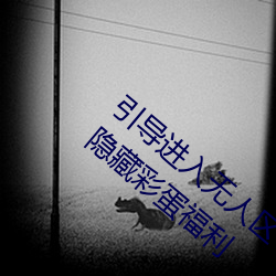 引(yǐn)导进入无人区卡一卡二卡(kǎ)三乱(luàn)码入(rù)口开放隐藏彩蛋福利