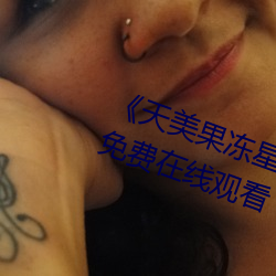 《天美果冻星(xīng)空无限传媒在线》HD免费在线观看