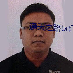 通天之路txt下载 （同心同德）