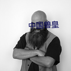 中国(guó)兽(shòu)皇