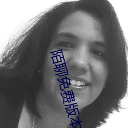 陌聊免费(費)版本