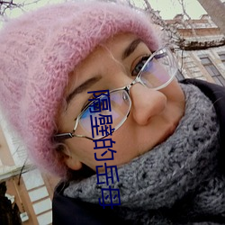 隔壁的岳母(mǔ)