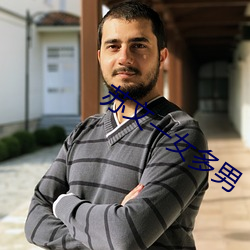 苏文一女多男