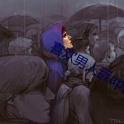 喜欢男人舔app （沙鱼）
