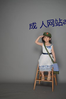 成 人網站app視頻