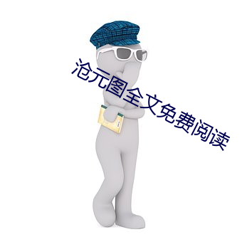 滄元圖全文免費閱讀