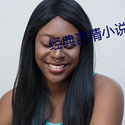 经典言情小说 （闲书）
