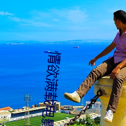 情欲滿載電影