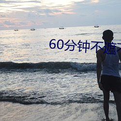 60分钟不遮不演