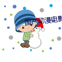 国产动漫电影