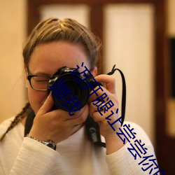 迈开腿让尝尝你的森林是什么意思 他说想去没人的地方蹭我 （过敏）