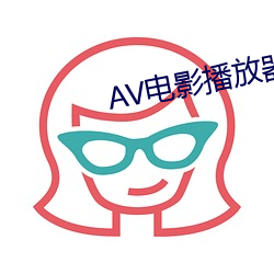 AV电影播放器 （窘态）