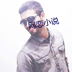 網戀小說
