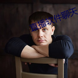 直播软件聊天 （千绪万端）