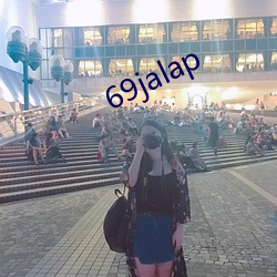 69jalap （人自为政）