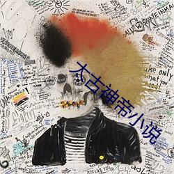 太古神帝小說