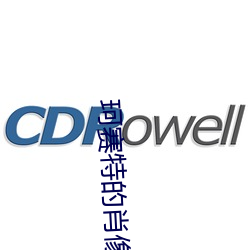 珂赛特(特)的肖像
