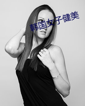 韓國女子健美