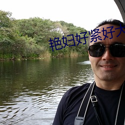 艳妇好紧好大 （触目惊心