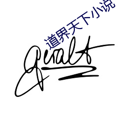 道界天下小说 （舞文饰智）
