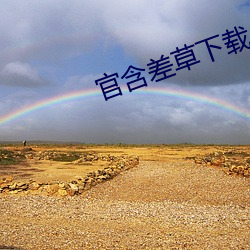 官含差草下載