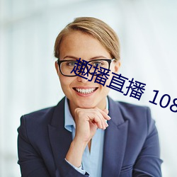 趣播直播 1080P