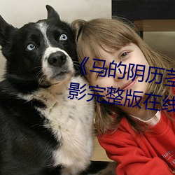 《马的阴历茎插(chā)在子宫(gōng)里(lǐ)面》电(diàn)影完整版(bǎn)在(zài)线(xiàn)观看