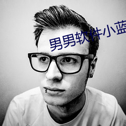 男男软件小蓝