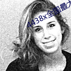 4438x全国(guó)最大