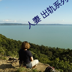 人妻 出(chū)轨系(xì)列AV