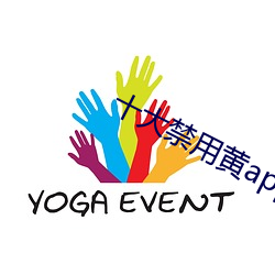 十大禁用黄app网址