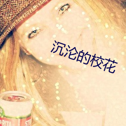 沉淪的校花
