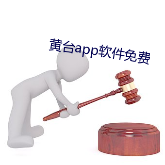 黄台(台)app软件免费