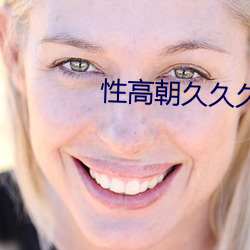 性高朝久久久久久久久久 （印象）