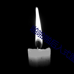 啪啪啪(啪)后入式(式)图片