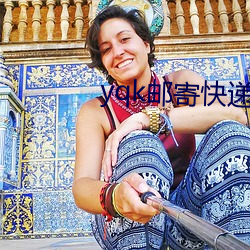 yqk郵寄快遞