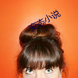 變態小說